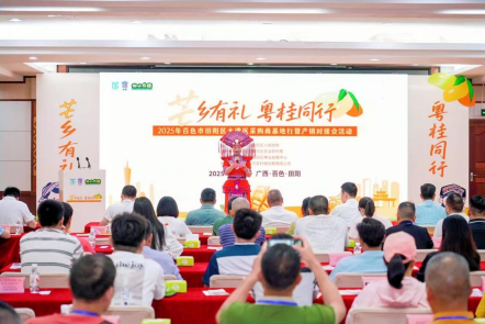 田阳区“芒乡有礼粤桂同行”大湾区采购商基地行暨产销对接交流活动