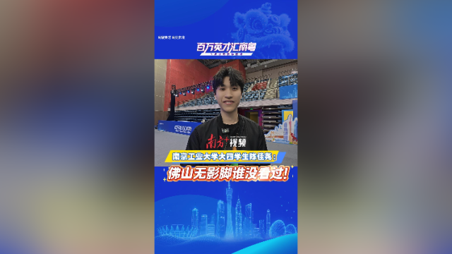 南京工业大学学生陈佳尧：佛山无影脚谁没看过！