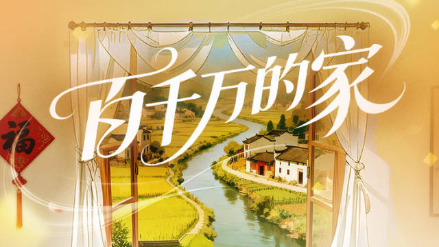 一起说出“家”的故事，“百千万的家”征集展示活动启动