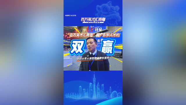 中山大学人资管理处处长莫华：“百万英才汇南粤”是广东和人才的“双赢”