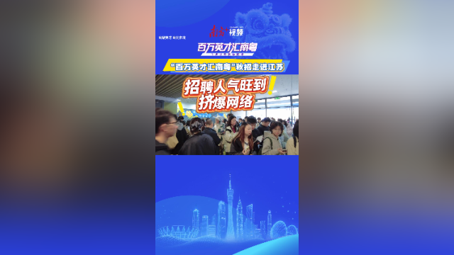 人多到挤爆网络！“百万英才汇南粤”秋招来南大了