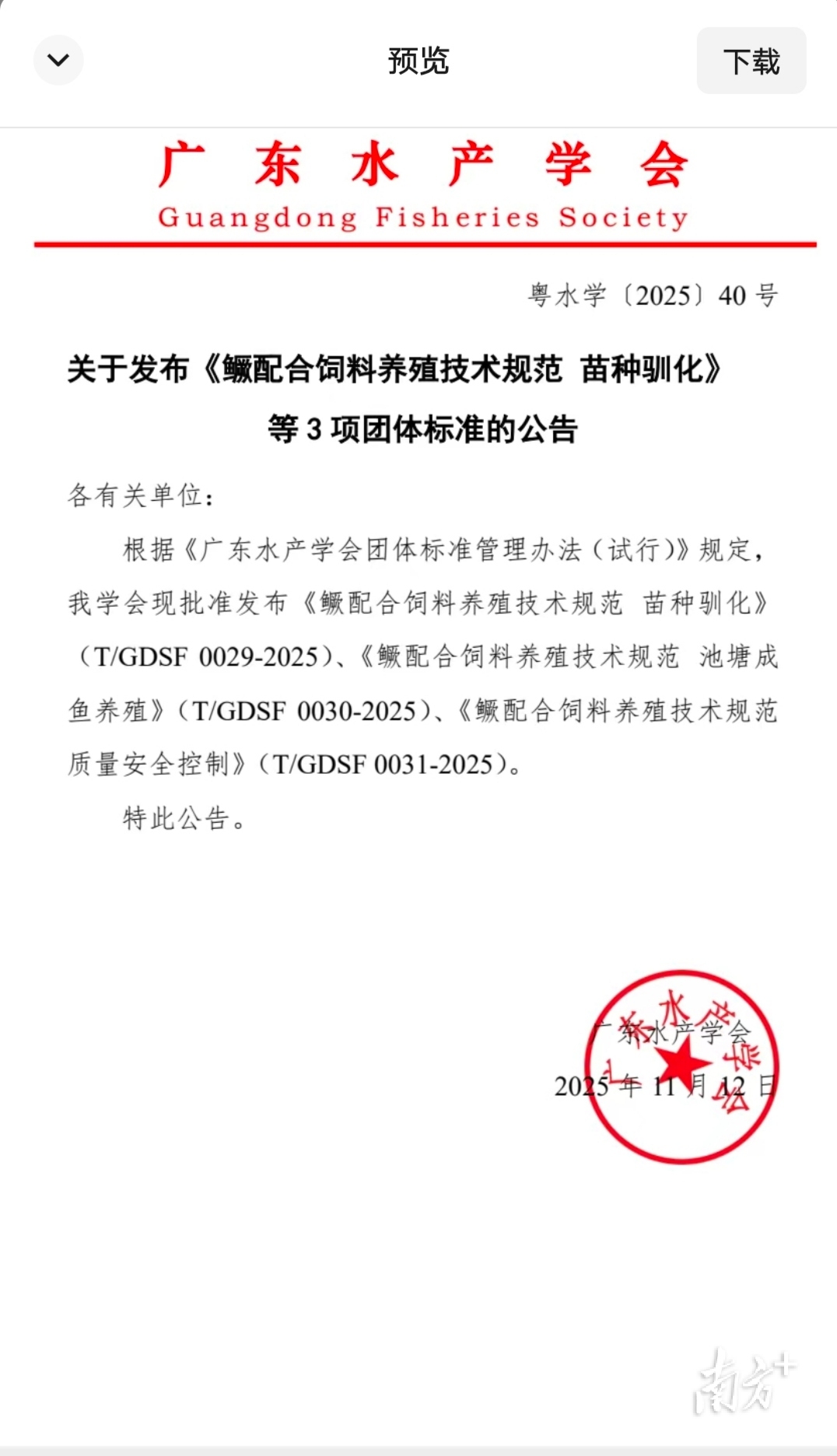 全国首个覆盖苗种驯化、成鱼养殖、质量安全管控全流程的《鳜配合饲料养殖技术规范》团体标准发布。&nbsp;