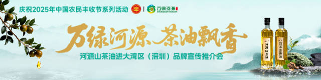11月14日开启湾区之旅！万绿河源山茶油品牌宣传推介会将举行
