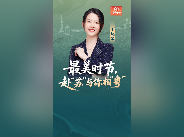 南方视评｜最美时节，赴“苏”与你相“粤”