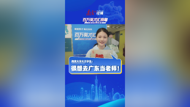 视频｜南京大学大三学生：很想去广东当老师！
