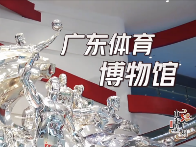 从“省港杯”到全运会，广东体育的“威水史”超乎你的想象｜由来是广州