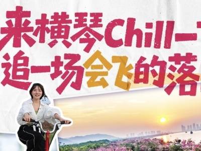 视频｜来横琴Chill一下，追一场会“飞”的落日