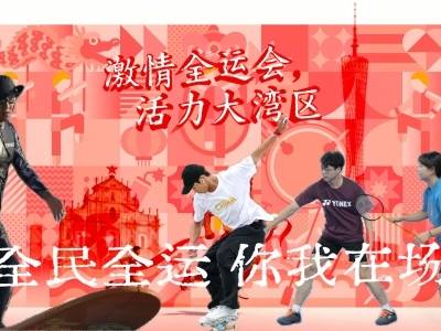 全民全运会，你我皆在场！