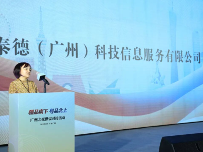 以供应链为桥，泰德科技让粤新好物双向奔赴