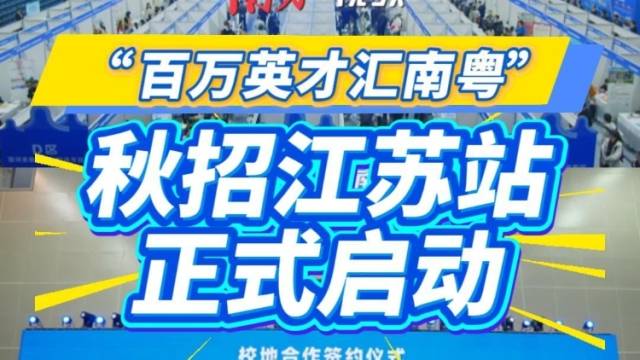 4.6万+岗位虚位以待！“百万英才汇南粤”秋招江苏站正式启动