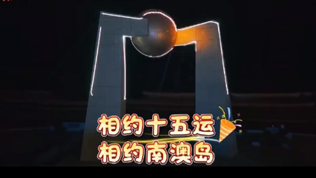 相约十五运，南澳灯光秀与你不见不散