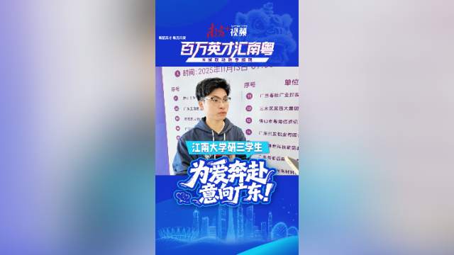 视频 | 江南大学研三学生：为爱奔赴，意向广东！