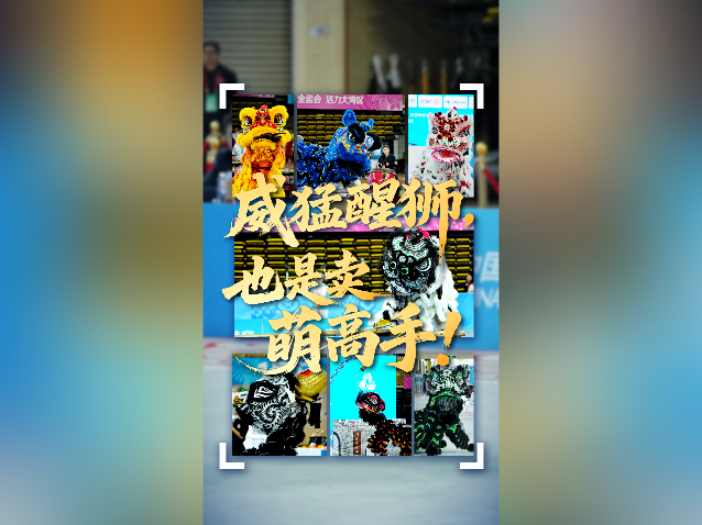 视频｜全运会上的威猛醒狮，也是卖萌高手！