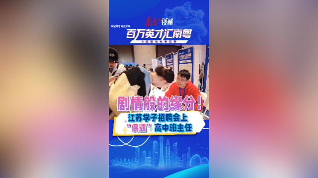 剧情般的缘分！江苏学子招聘会上“偶遇”高中班主任