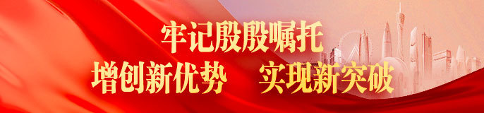 牢记殷殷嘱托 增创新优势 实现新突破