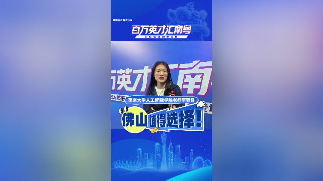 南京大学人工智能学院老师李容容：佛山值得选择！