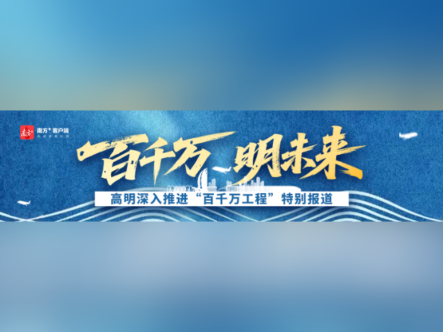 百千万 明未来——高明深入推进“百千万工程”特别报道