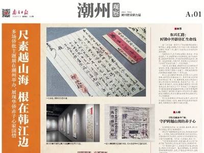 尺素越山海 根在韩江边｜速览《南方日报·潮州观察》第236期