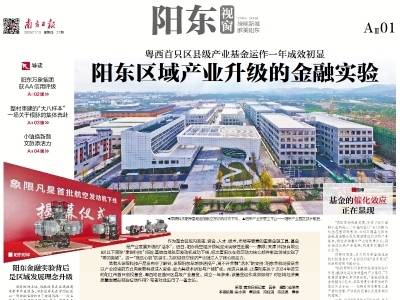 阳东区域产业升级的金融实验｜速览《南方日报·阳东视窗》第27期
