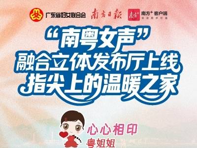 “南粤女声”融合立体发布厅上线！九宫格海报看“粤姐姐”风采