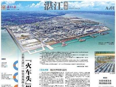 “火车头”提速 “国际范”渐起｜速览《南方日报·湛江观察》第183期