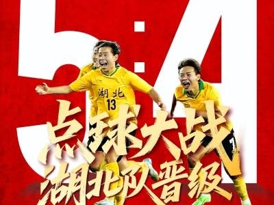 点球大战5：4，湖北队晋级十五运会女足决赛