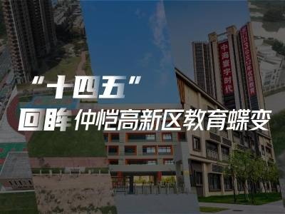 视频｜回眸“十四五”，透过数据看仲恺高新区教育突围与蝶变