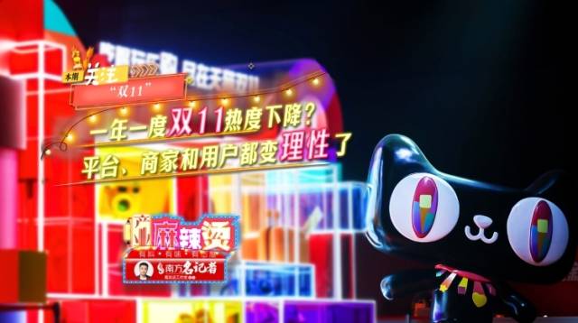 “双11”热度下降？平台、商家和用户都变理性了｜产业麻辣烫