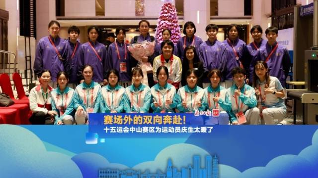视频｜暖心一幕，十五运会中山赛区为运动员庆生