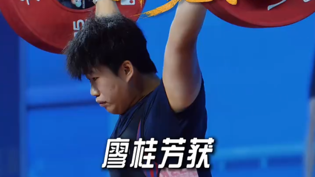 视频｜破纪录！廖桂芳获十五运会举重女子76公斤级冠军