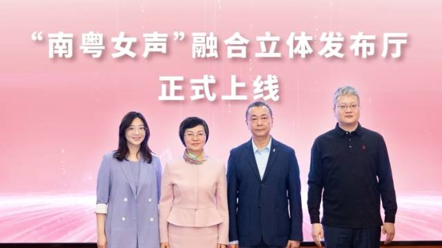 赋能妇女儿童事业发展，“南粤女声”融合立体发布厅上线！