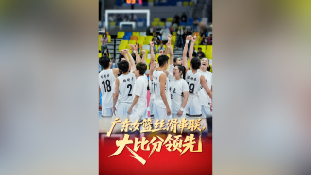 视频｜广东女篮丝滑串联，大比分领先