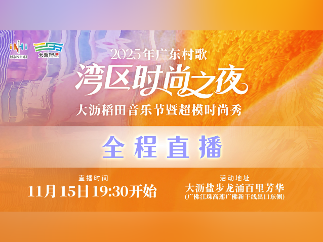 在大沥，看超模大秀！2025“湾区时尚之夜”来了