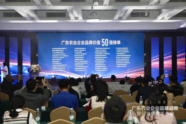 2024年“广东农业企业品牌价值50强榜单”发布现场。资料图 2024年“广东农业企业品牌价值50强榜单”发布现场。资料图