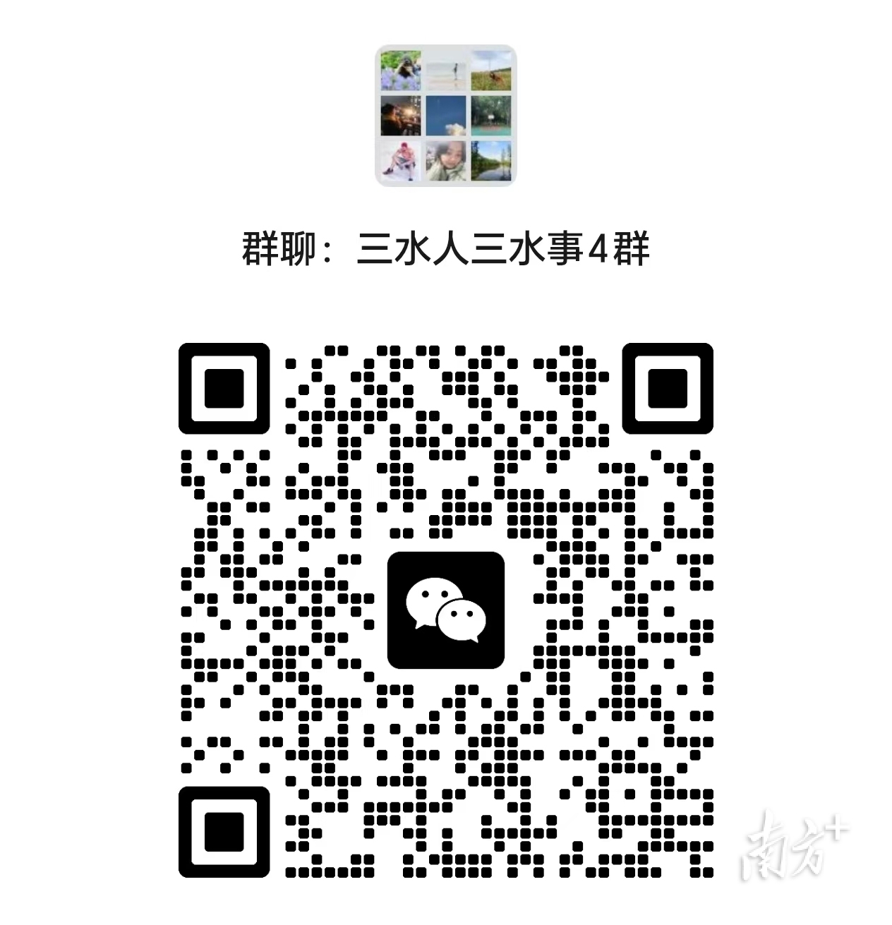 三水人三水事4群二维码。 通讯员 三水区人社局 供图