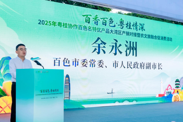 百色市委常委、副市长余永洲致辞