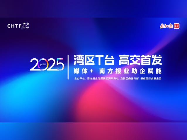湾区T台·高交首发！南方报业助企赋能活动来了