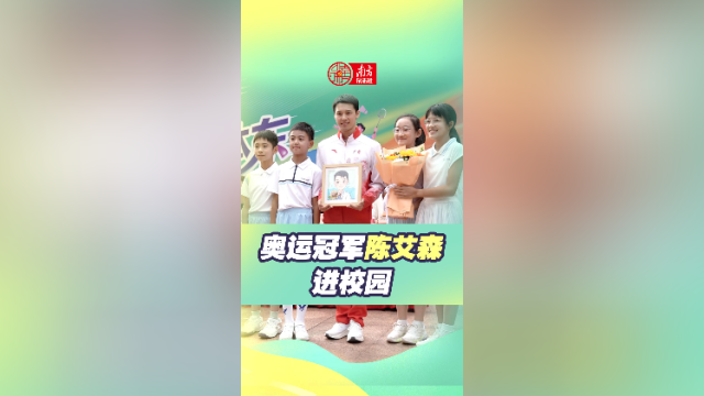 奥运冠军陈艾森进校园