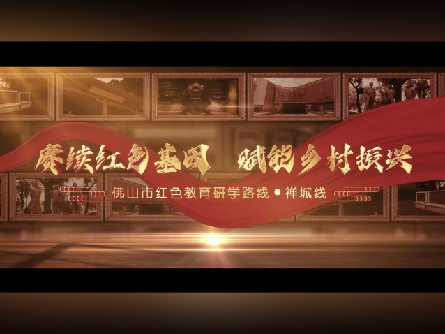 来禅城，赴一场跨越百年的红色之约｜佛山市红色教育研学路线①