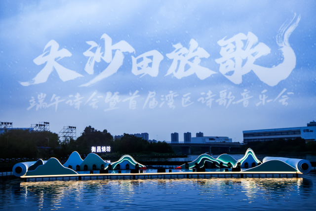 “大沙田放歌”端午诗会系列主题活动。