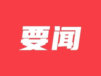 李坤率队赴沪开展招商考察活动