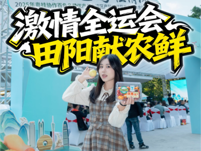 百色好物进湾区，“壮山农鲜”又出圈