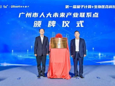 广州已谋划落地21个量子医疗应用场景