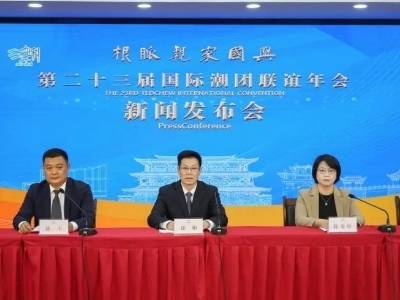 全球潮人“归潮”！第二十三届国际潮团联谊年会将在潮州举办