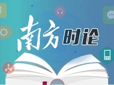 南方日报评论员：传承红色基因，坚定不移听党话跟党走
