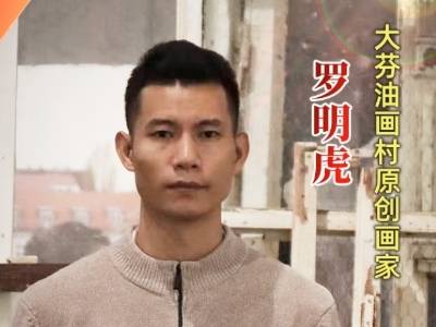 罗明虎：见证二十年，不止油画，更有科技与烟火｜布吉面孔