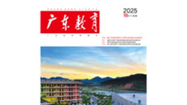 《广东教育》（职教）2025年第10期