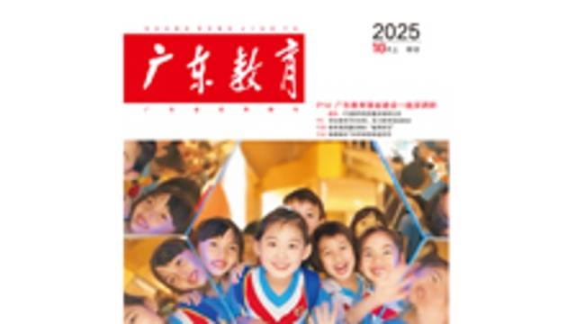 《广东教育》（综合）2025年第10期