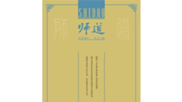 《师道》（教研）2025年第10期