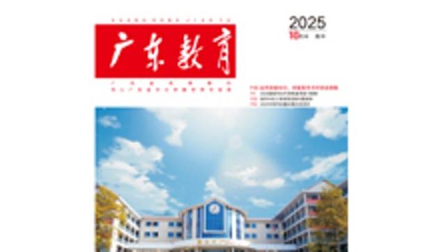 《广东教育》（高中）2025年第10期